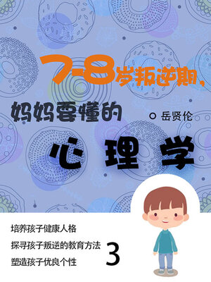 cover image of 7—8岁叛逆期，妈妈要懂的心理学（3）